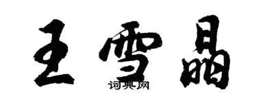 胡問遂王雪晶行書個性簽名怎么寫