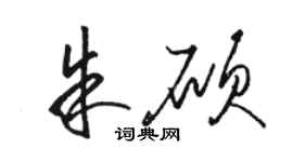 駱恆光朱碩草書個性簽名怎么寫