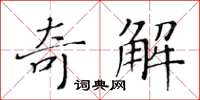 黃華生奇解楷書怎么寫