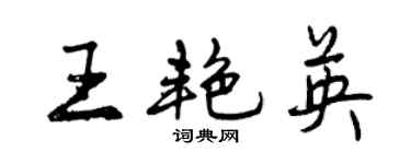 曾慶福王艷英行書個性簽名怎么寫
