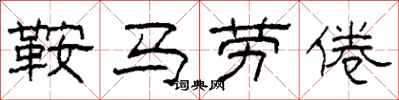 柯春海鞍馬勞倦隸書怎么寫