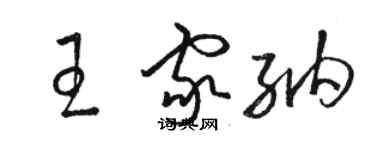 駱恆光王家納草書個性簽名怎么寫