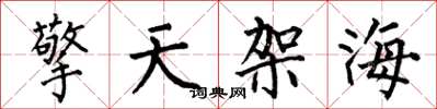 何伯昌擎天架海楷書怎么寫