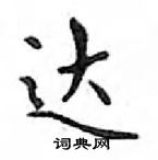 鄧散木寫的硬筆楷書達