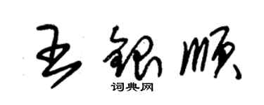 朱錫榮王銀順草書個性簽名怎么寫