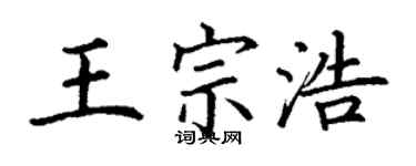 丁謙王宗浩楷書個性簽名怎么寫