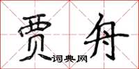 侯登峰賈舟楷書怎么寫