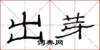 范連陞出芽隸書怎么寫