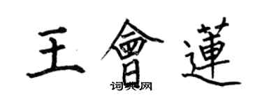 何伯昌王會蓮楷書個性簽名怎么寫