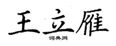 丁謙王立雁楷書個性簽名怎么寫