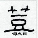 林少明寫的硬筆隸書荳