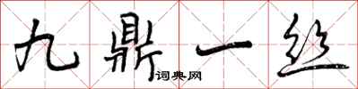 曾慶福九鼎一絲行書怎么寫
