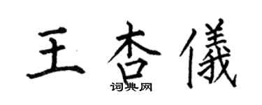何伯昌王杏儀楷書個性簽名怎么寫