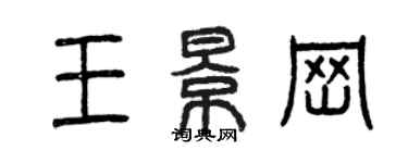 曾慶福王景崗篆書個性簽名怎么寫
