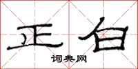 范連陞正白隸書怎么寫