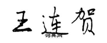 曾慶福王連賀行書個性簽名怎么寫