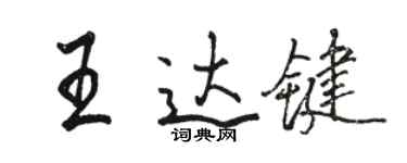 駱恆光王達鍵行書個性簽名怎么寫