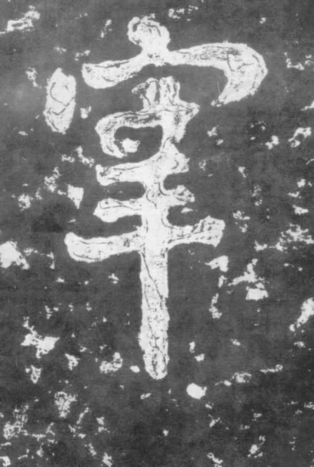 南朝楷書《瘞鶴銘》