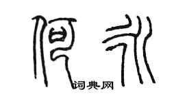 陳墨何永篆書個性簽名怎么寫