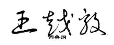 曾慶福王越毅草書個性簽名怎么寫