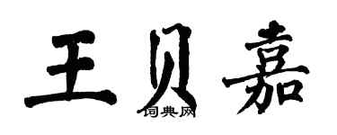 翁闓運王貝嘉楷書個性簽名怎么寫