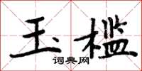 周炳元玉檻楷書怎么寫