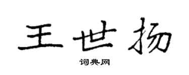 袁強王世揚楷書個性簽名怎么寫