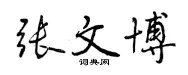曾慶福張文博行書個性簽名怎么寫