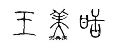 陳聲遠王美甜篆書個性簽名怎么寫