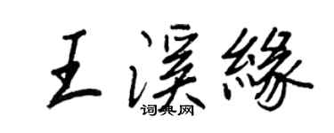 王正良王溪緣行書個性簽名怎么寫