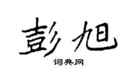 袁強彭旭楷書個性簽名怎么寫