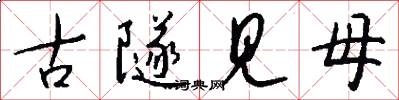 古隧見母怎么寫好看
