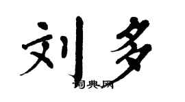 翁闓運劉多楷書個性簽名怎么寫