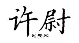 丁謙許尉楷書個性簽名怎么寫