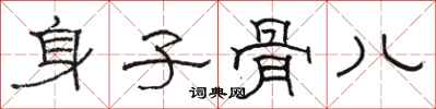 駱恆光身子骨兒隸書怎么寫