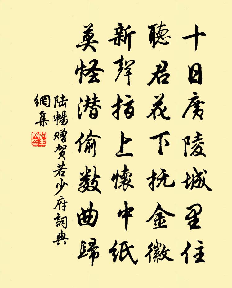 陸暢贈賀若少府書法作品欣賞