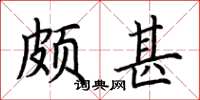 荊霄鵬頗甚楷書怎么寫