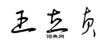 曾慶福王立貞草書個性簽名怎么寫