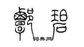 陳墨譚碧篆書個性簽名怎么寫