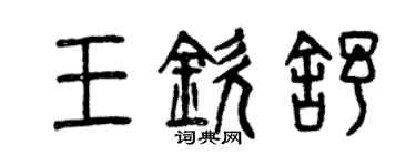 曾慶福王欽舒篆書個性簽名怎么寫