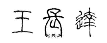 陳聲遠王長達篆書個性簽名怎么寫