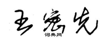 朱錫榮王密先草書個性簽名怎么寫