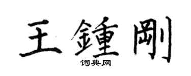 何伯昌王鍾剛楷書個性簽名怎么寫