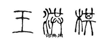 陳聲遠王洪棋篆書個性簽名怎么寫