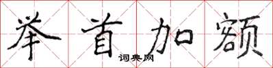侯登峰舉首加額楷書怎么寫