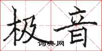 駱恆光極音楷書怎么寫