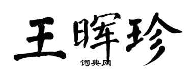 翁闓運王暉珍楷書個性簽名怎么寫