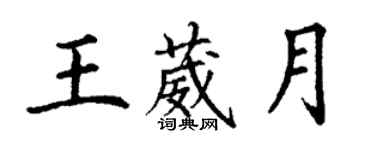 丁謙王葳月楷書個性簽名怎么寫