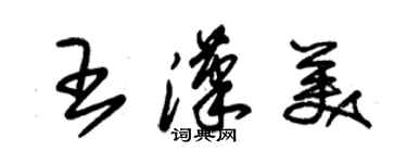 朱錫榮王漢美草書個性簽名怎么寫