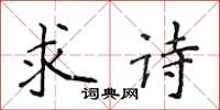 侯登峰求詩楷書怎么寫